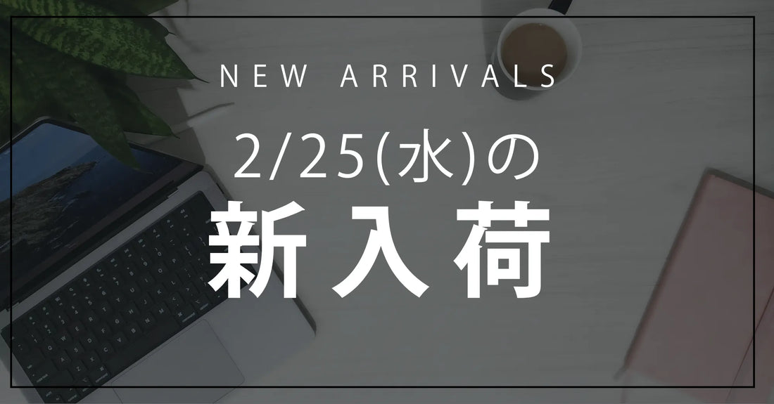 今日の新入荷アイテムお知らせ【2026年2月25日号】