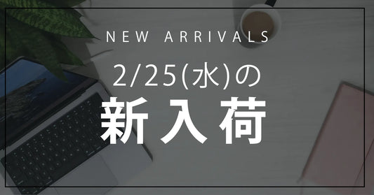 今日の新入荷アイテムお知らせ【2026年2月25日号】