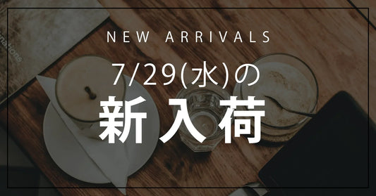 今日の新入荷アイテムのお知らせ【2026年7月29日号】