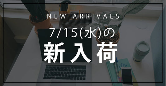 今日の新入荷アイテムのお知らせ【2026年7月15日号】