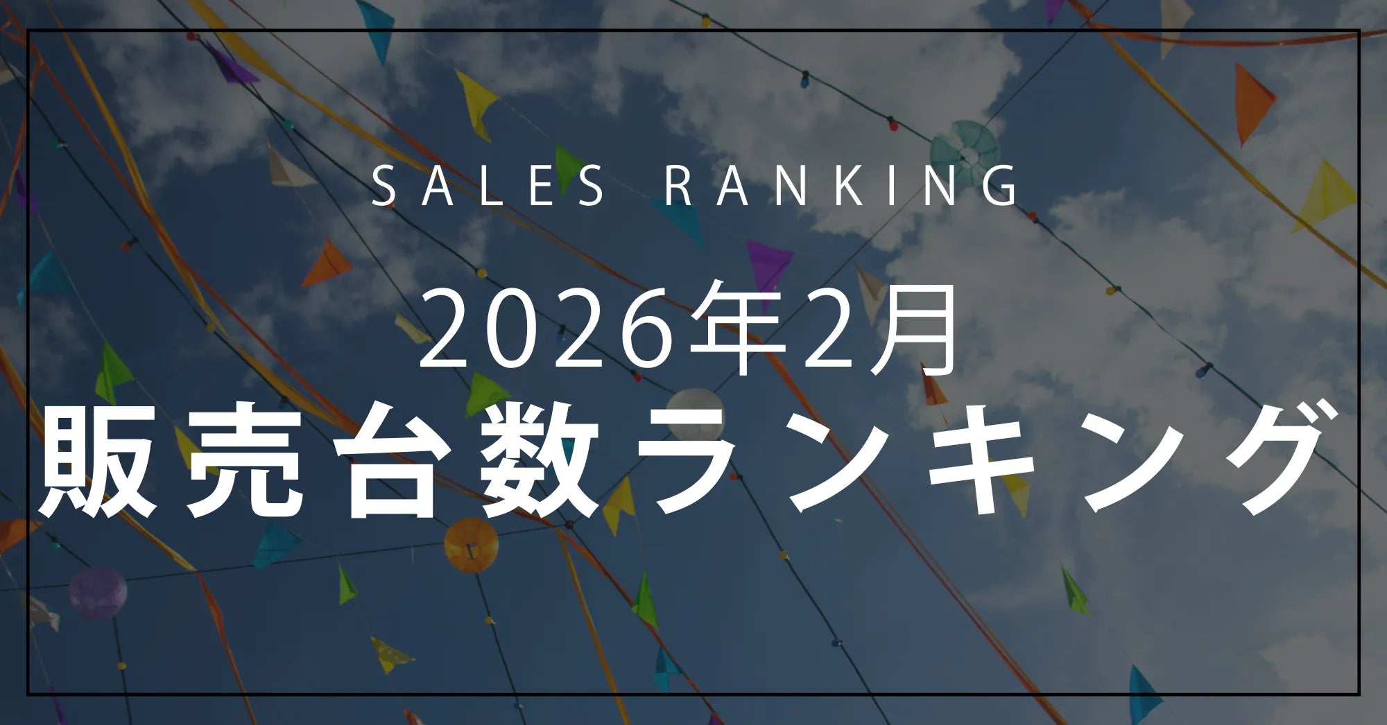 【2026年2月】R∞PCダイレクト 販売台数ランキングTOP10
