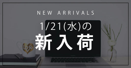 今日の新入荷アイテムお知らせ【2026年1月21日号】