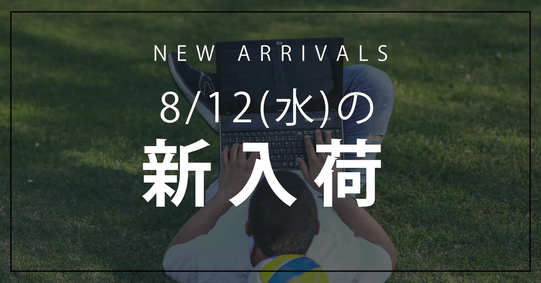 今日の新入荷アイテムのお知らせ【2026年8月12日号】