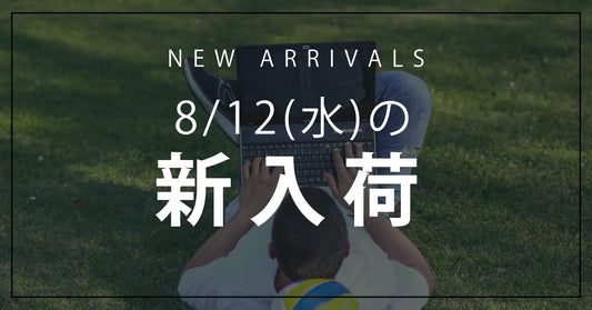 今日の新入荷アイテムのお知らせ【2026年8月12日号】