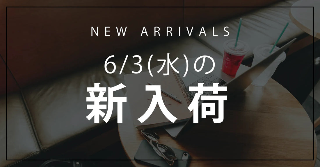 今日の新入荷アイテムのお知らせ【2026年6月3日号】