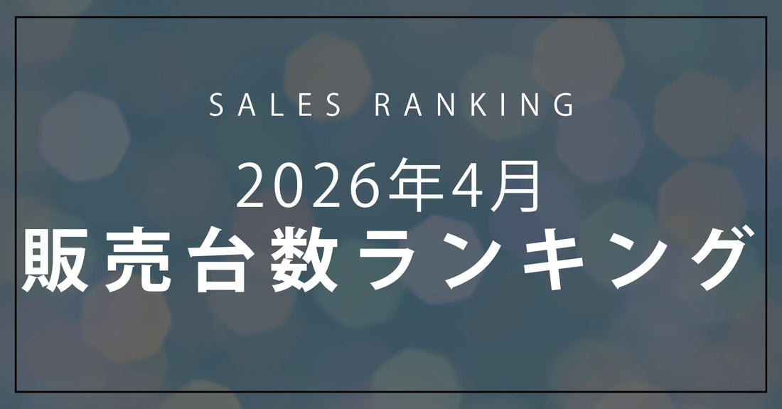 【2026年4月】R∞PCダイレクト 販売台数ランキングTOP10