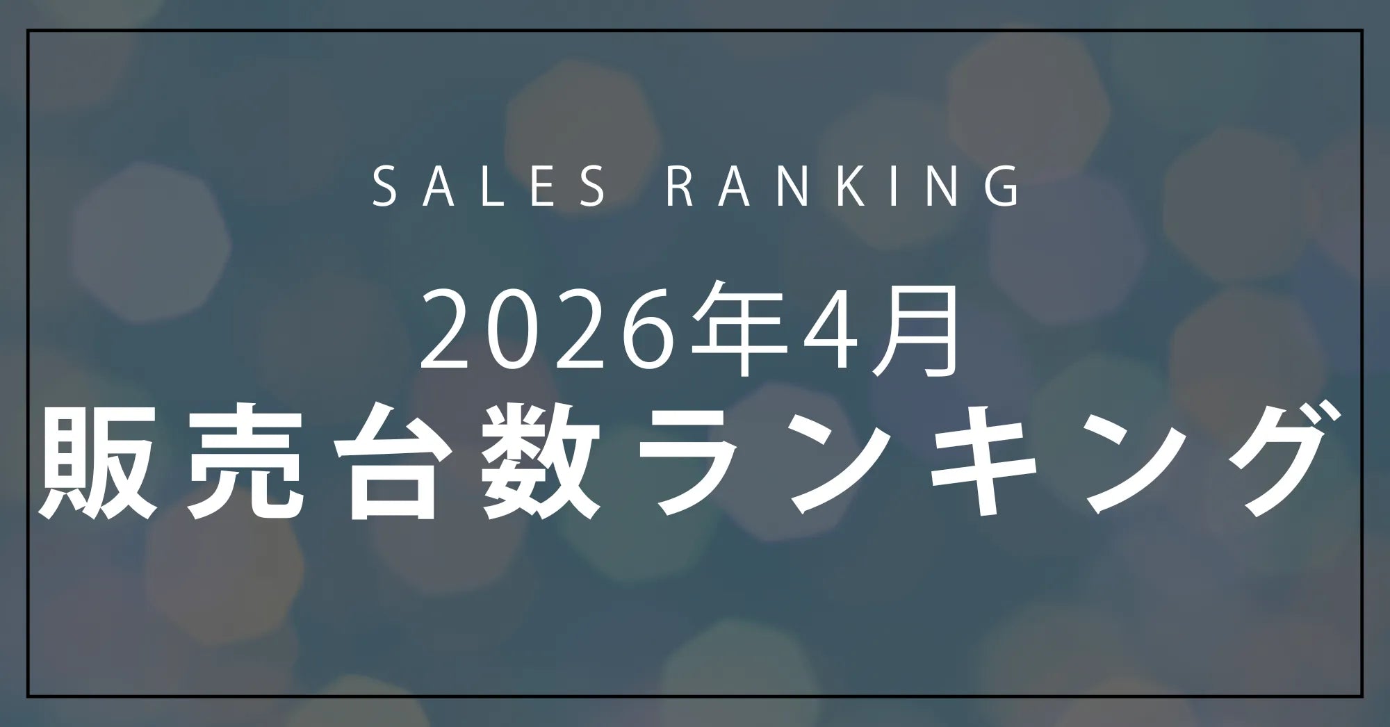 【2026年4月】R∞PCダイレクト 販売台数ランキングTOP10