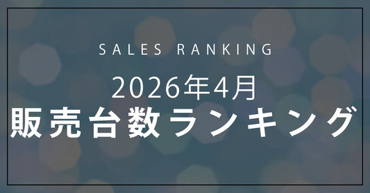 【2026年4月】R∞PCダイレクト 販売台数ランキングTOP10