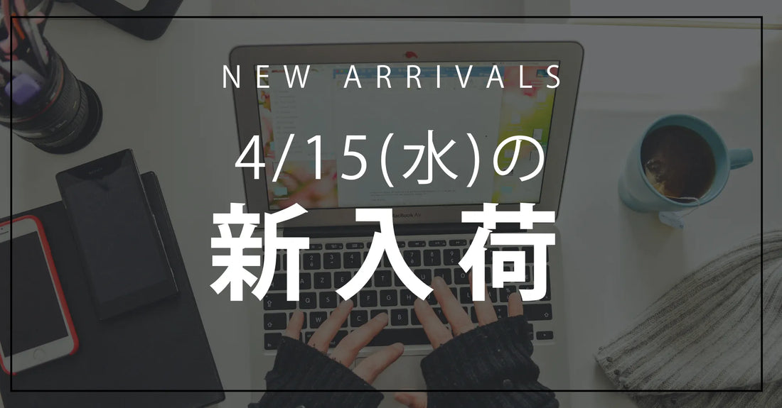 今日の新入荷アイテムお知らせ【2026年4月15日号】