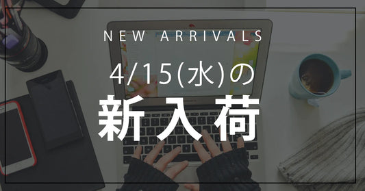 今日の新入荷アイテムお知らせ【2026年4月15日号】