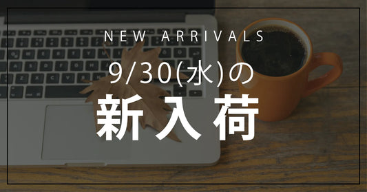 今日の新入荷アイテムのお知らせ【2026年9月30日号】