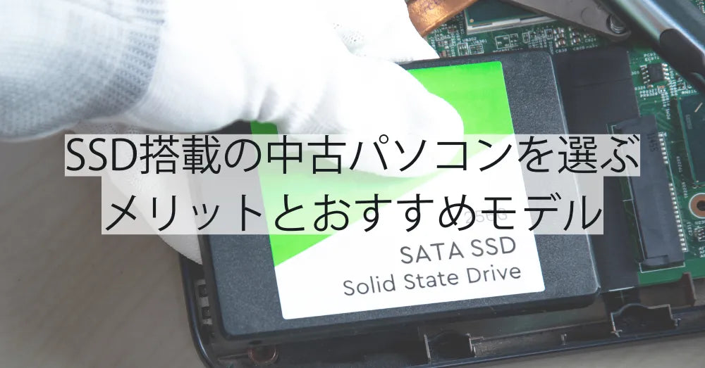 SSD搭載の中古パソコンを選ぶメリットとおすすめモデル