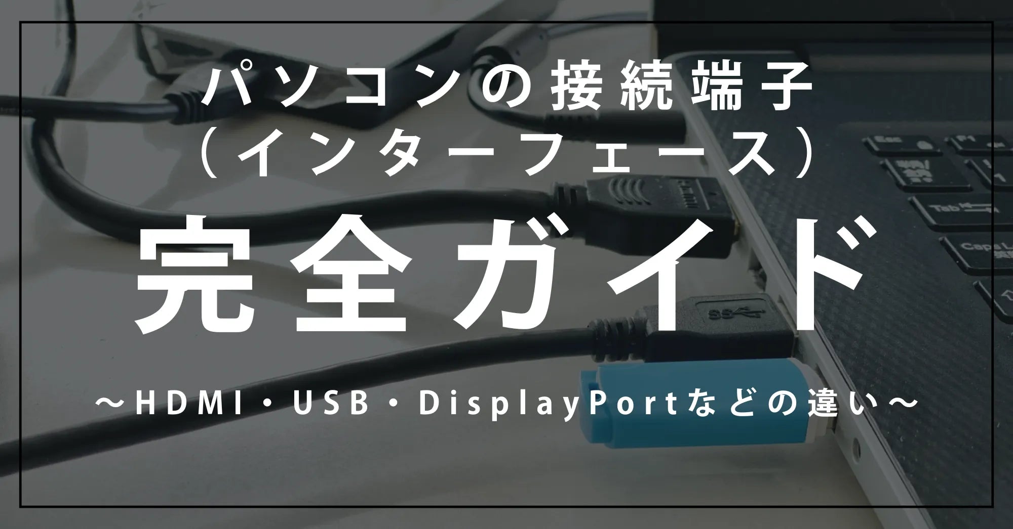 パソコンの接続端子（インターフェース）完全ガイド｜HDMI・USB・DisplayPortなどの違い