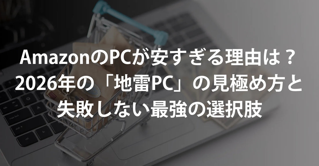 Amazonのパソコンが安すぎる理由は？2026年の「地雷PC」の見極め方と 