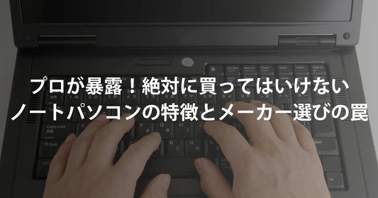 【2026年最新】プロが暴露！絶対に買ってはいけないノートパソコンの特徴とメーカー選びの罠