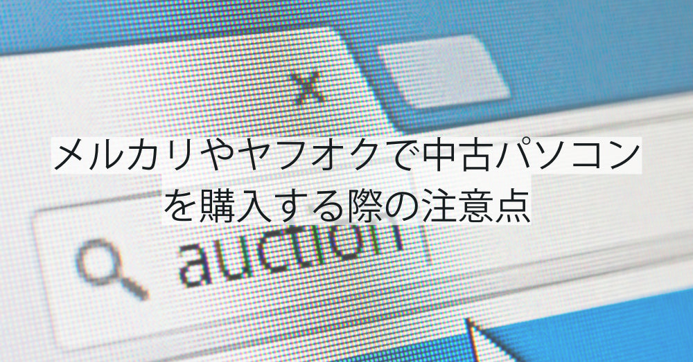 メルカリやヤフオクで中古パソコンを購入する際の注意点