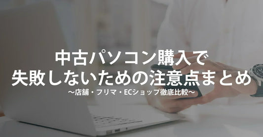 【完全版】中古パソコン購入の注意点と失敗しない選び方｜フリマと専門ショップを徹底比較