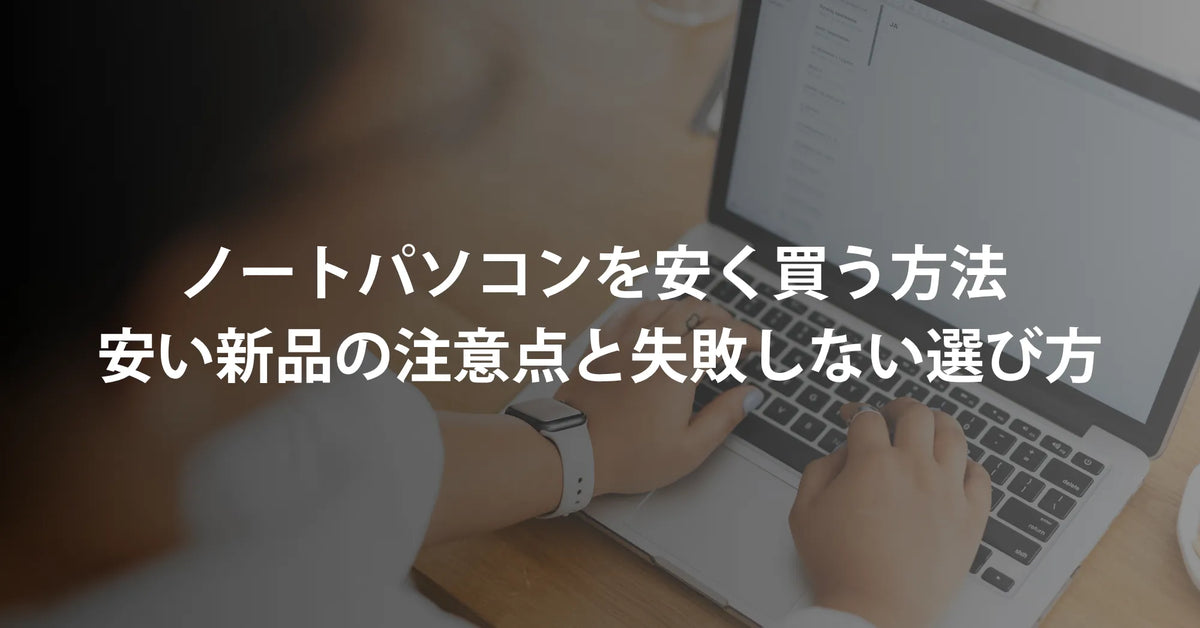パソコン 安く 買う