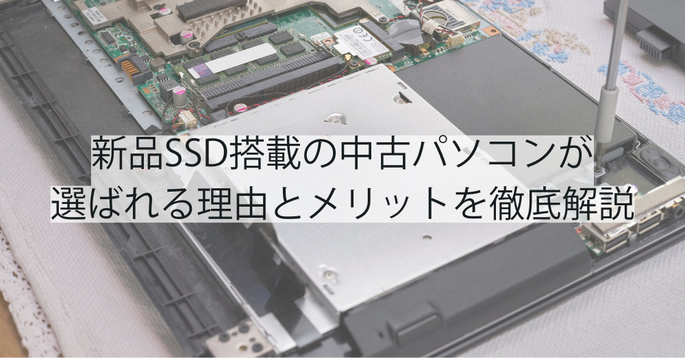 新品SSD搭載の中古パソコンが選ばれる理由とそのメリットを徹底解説