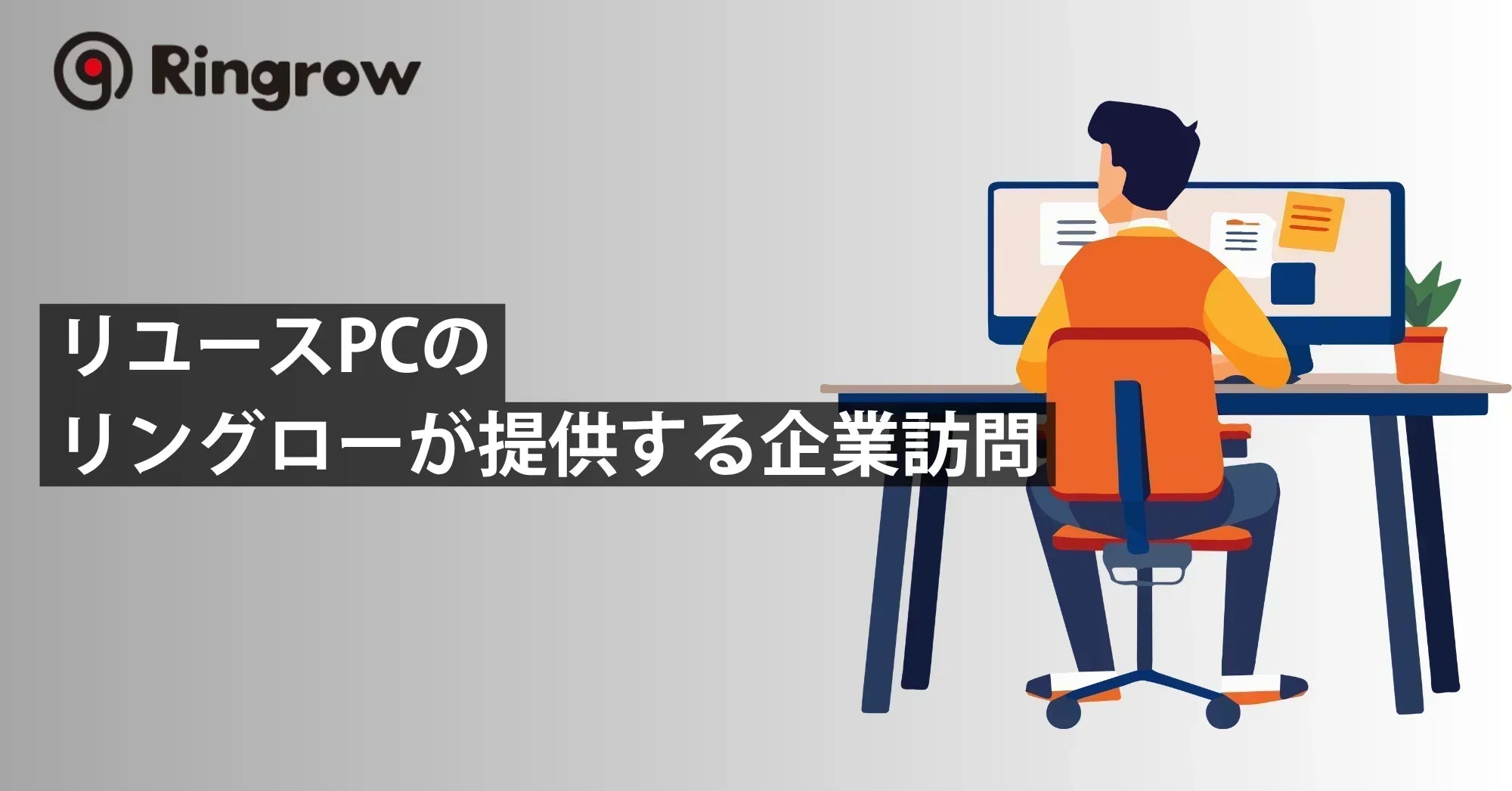 リユースPCのリングローが提供する企業訪問