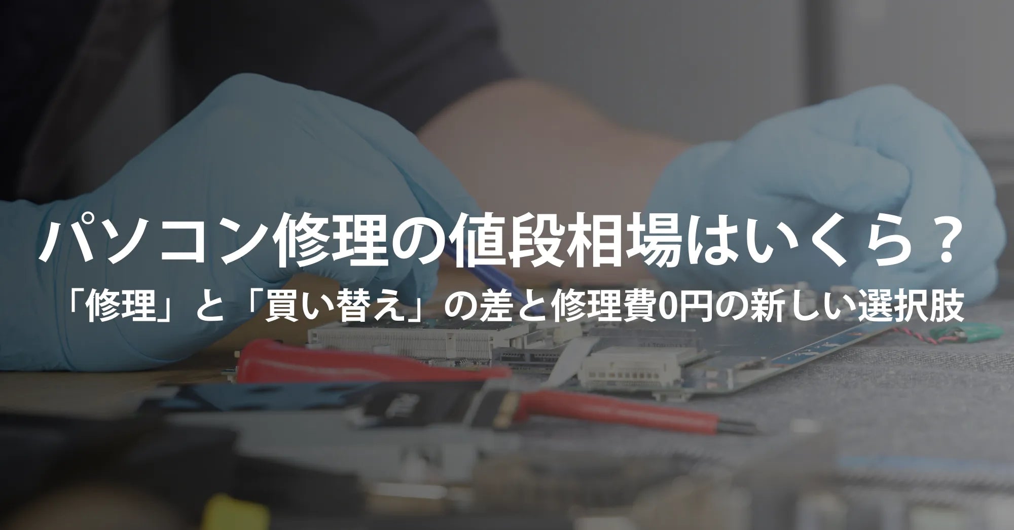 パソコン修理の値段相場はいくら？「修理」対「買い替え」の損益分岐点と、修理費0円の新しい選択肢