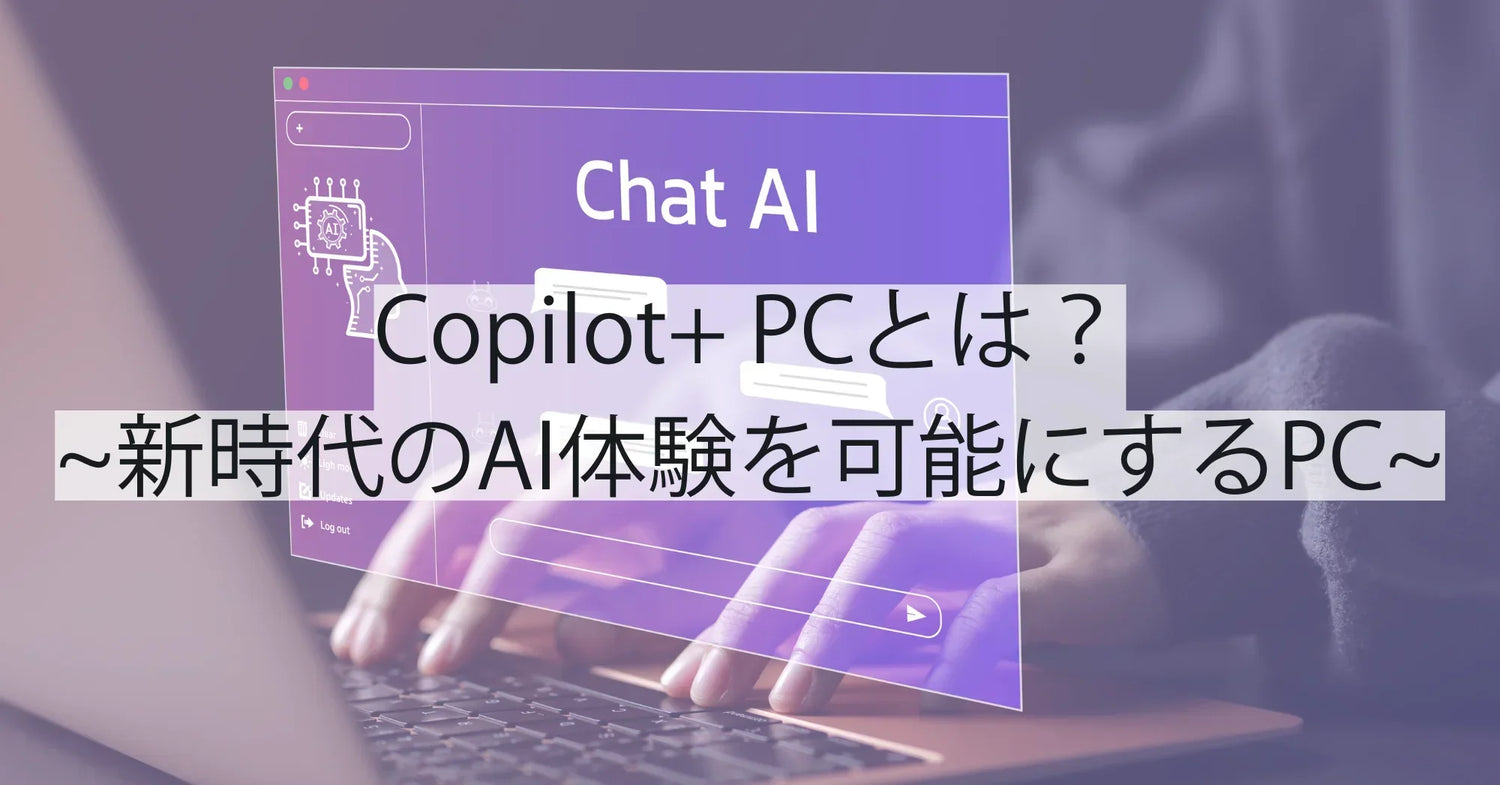 Copilot+ PCとは？新時代のAI体験を可能にする次世代PCのすべて