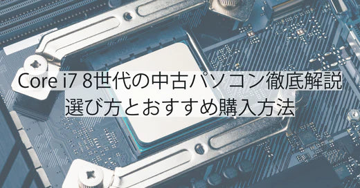 Core i7 8世代の中古パソコン徹底解説｜選び方とおすすめ購入方法