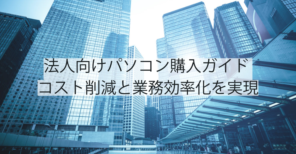 法人向けパソコン購入ガイド | コスト削減と業務効率化を実現