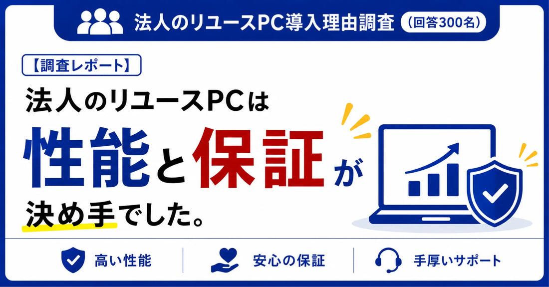 【調査】法人のリユースPC導入理由は「安さ」より「性能」。失敗しない選び方とは？