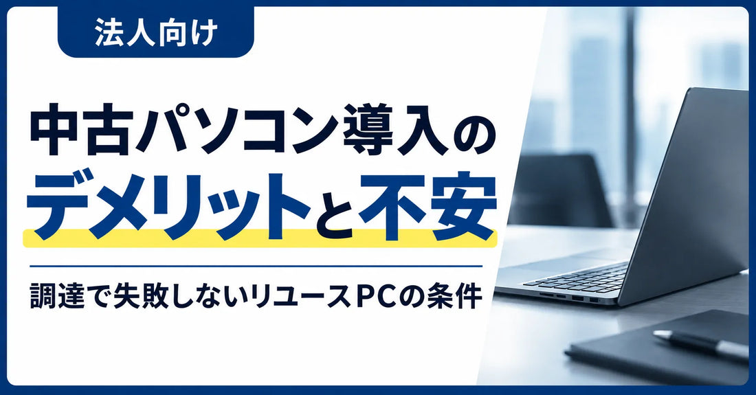 【法人向け】中古パソコン導入のデメリットと不安｜調達で失敗しないリユースPCの条件