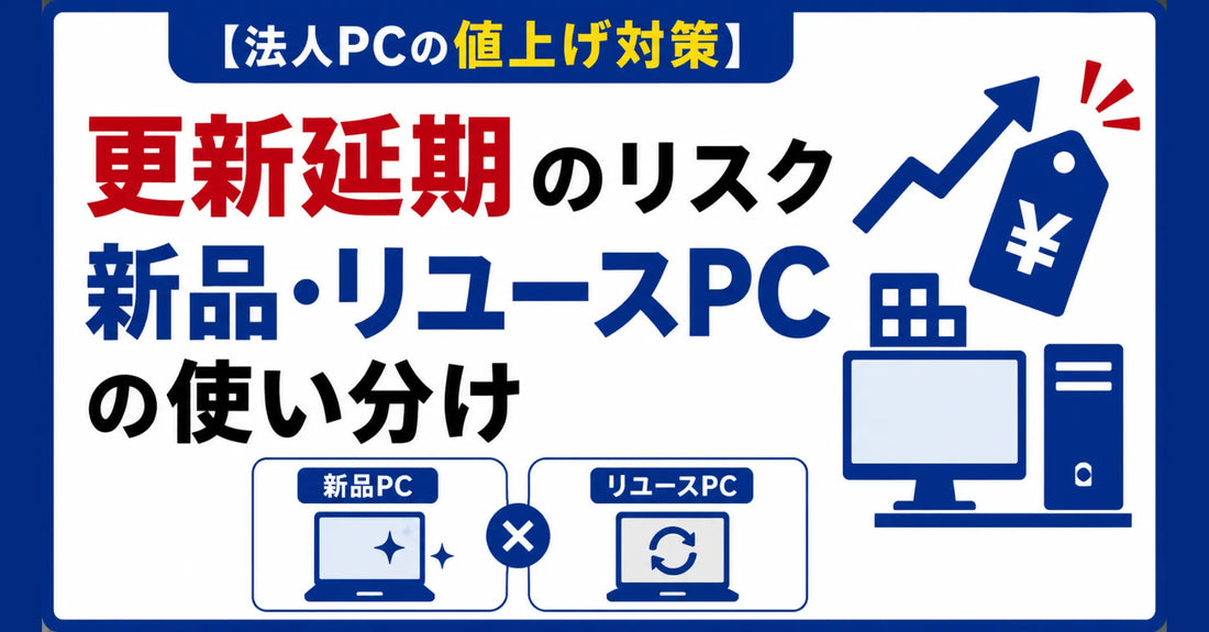 【法人PCの値上げ対策】更新延期のリスクと新品・リユースPCの使い分け