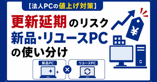 【法人PCの値上げ対策】更新延期のリスクと新品・リユースPCの使い分け