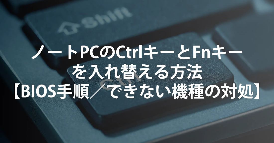 ノートPCのCtrlキーとFnキーを入れ替える方法【BIOS手順／できない機種の対処まで】