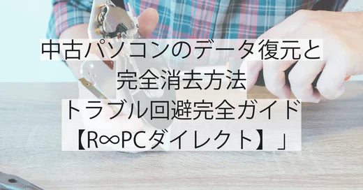 中古パソコンのデータ復元と完全消去方法｜トラブル回避の完全ガイド