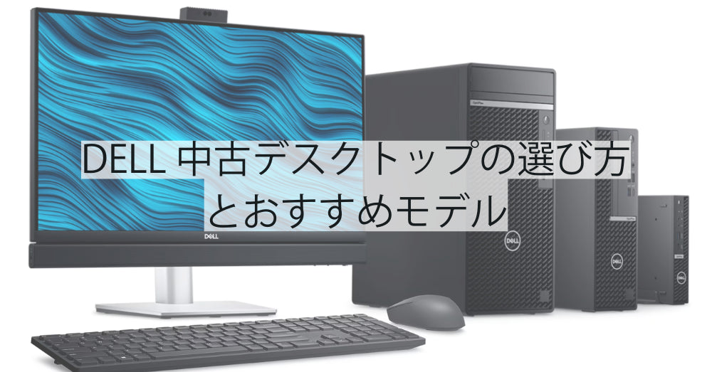 DELL中古デスクトップの選び方とおすすめモデル