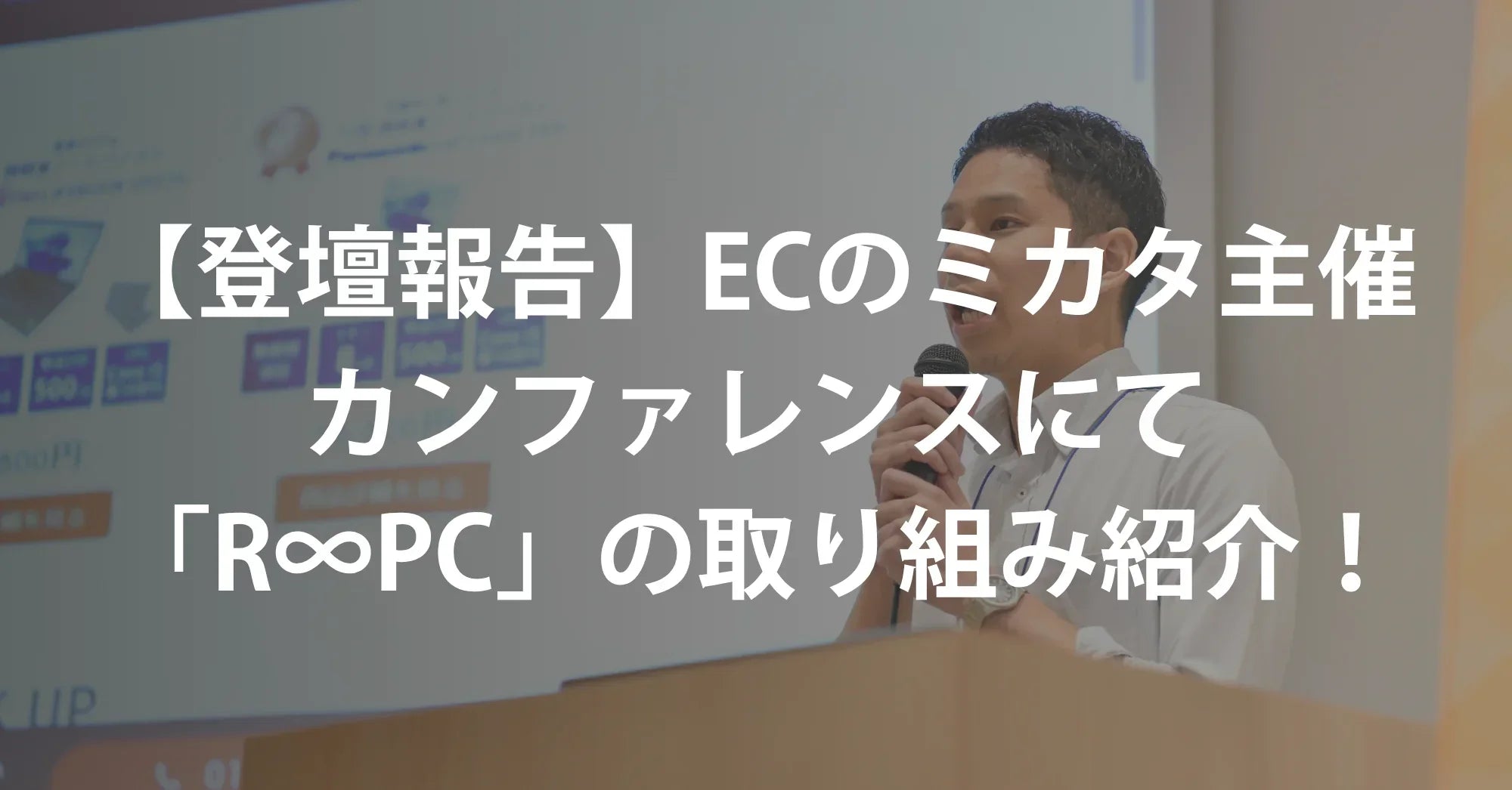 【登壇報告】ECのミカタ主催カンファレンスにて当社社員が「R∞PC」の取り組みを紹介しました