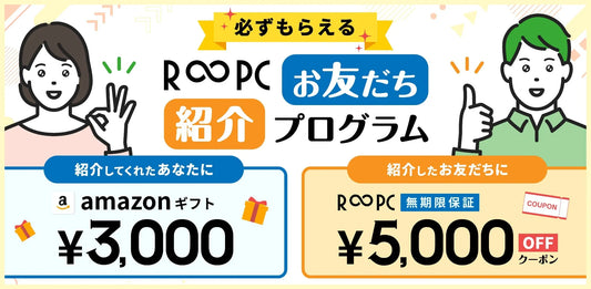 R∞PCお友だち紹介プログラム
