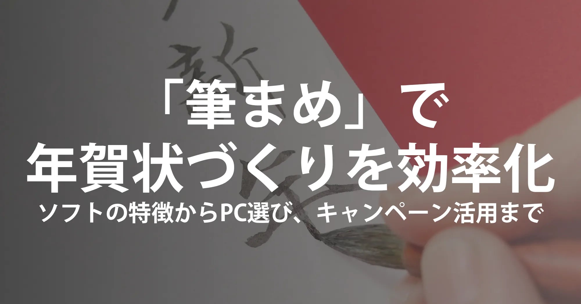 「筆まめ」で年賀状づくりを効率化する  ――ソフトの特徴からPC選び、キャンペーン活用まで