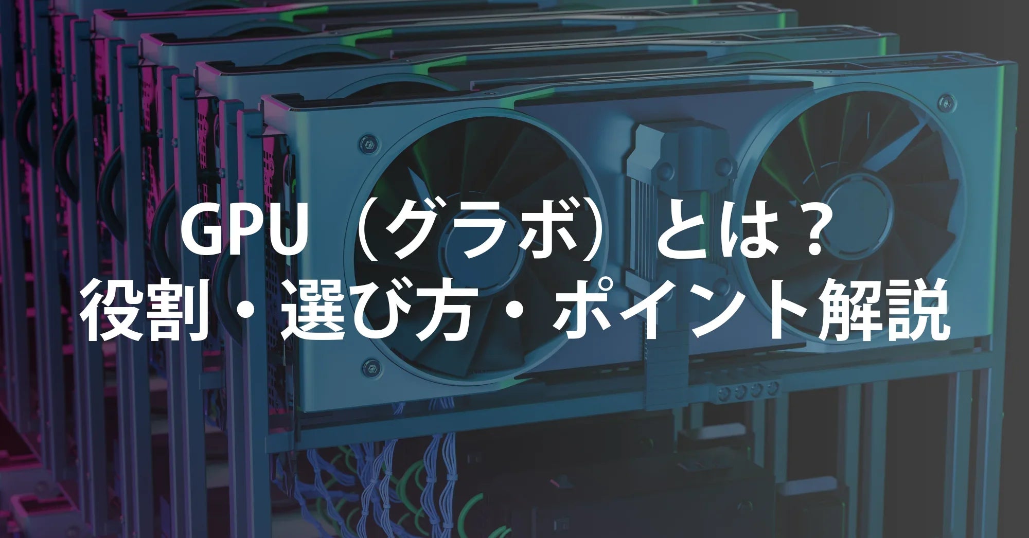 GPU（グラボ）とは？役割・選び方・中古PC視点でのポイントまで徹底解説