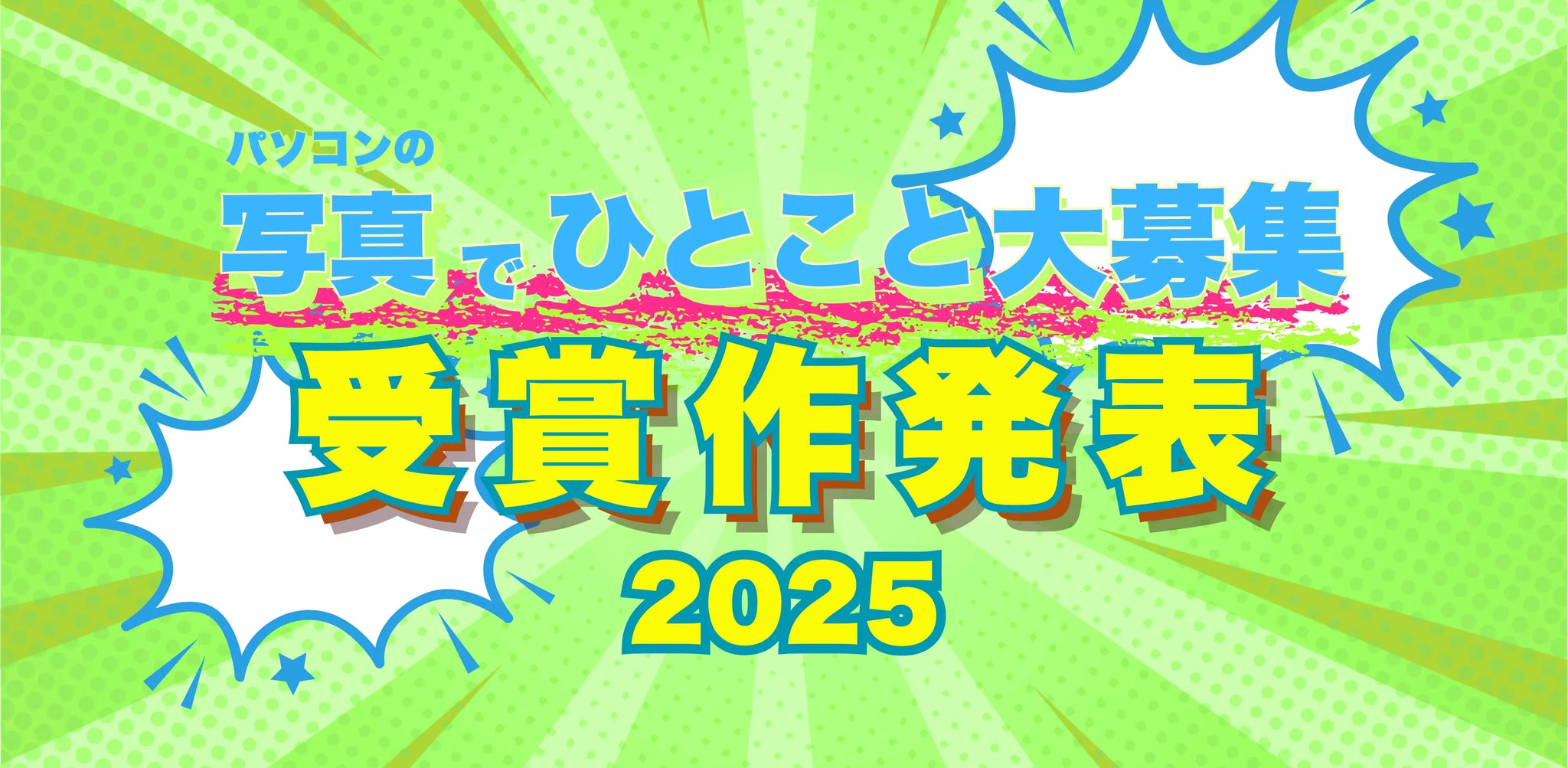 R∞PC大喜利 写真でひとこと！2025 結果発表