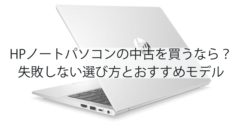 HPノートパソコンの中古を買うなら？失敗しない選び方とおすすめモデル