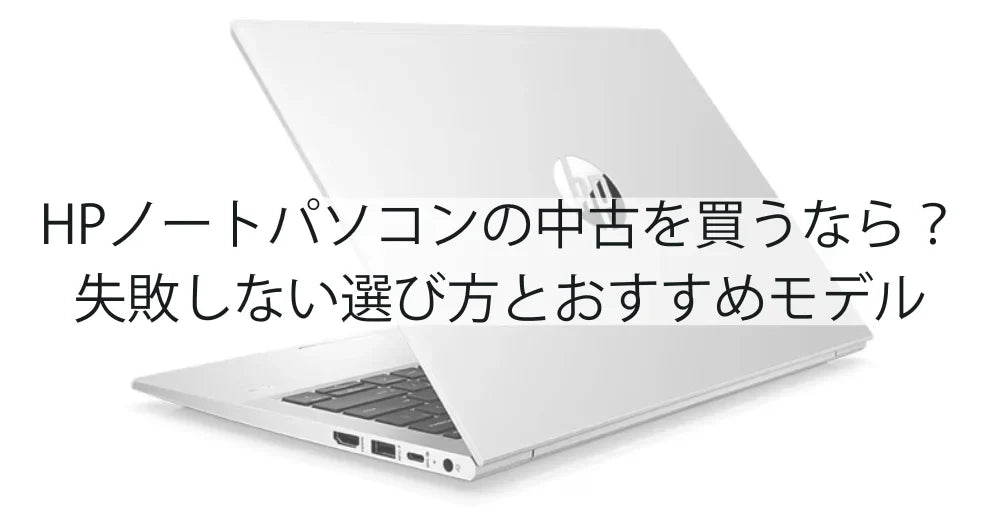 HPノートパソコンの中古を買うなら？失敗しない選び方とおすすめモデル
