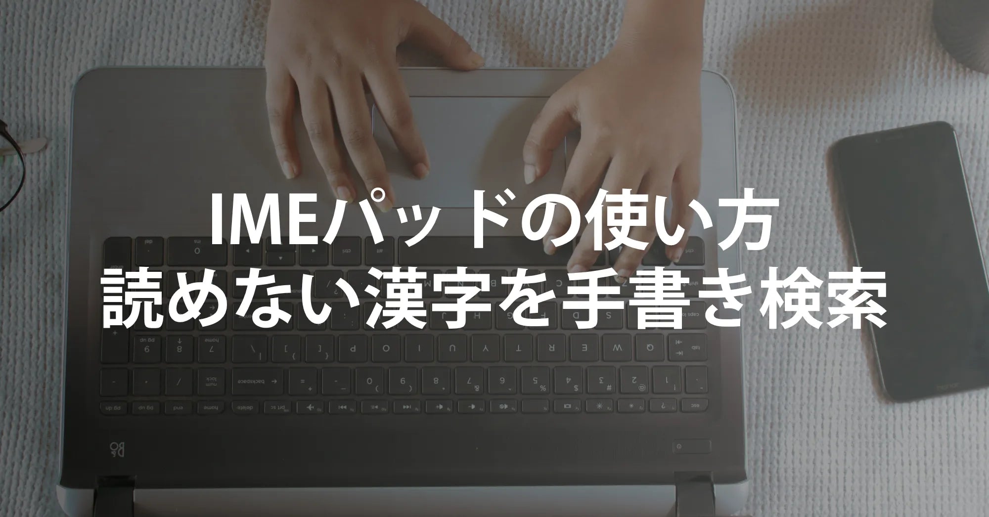 IMEパッドの使い方｜読めない漢字を手書き検索する方法を解説