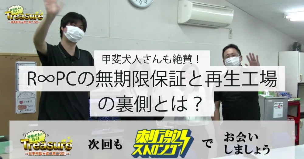 【レビュー紹介】甲斐犬人さんも絶賛！R∞PCの無期限保証と再生工場の裏側とは？