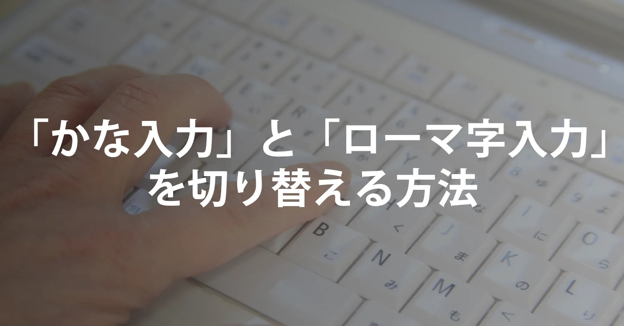 【完全保存版】パソコンで「かな入力」と「ローマ字入力」を切り替える方法（2025年最新版）