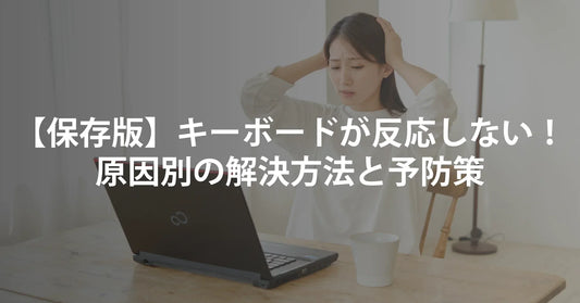【保存版】パソコンのキーボードが反応しない！原因別の解決方法と予防策