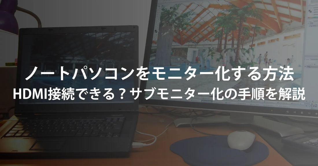 ノートパソコンをモニター化する方法｜HDMI接続できる？サブモニター化の手順を解説