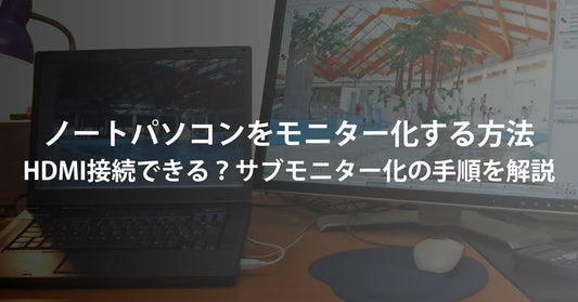 ノートパソコンをモニター化する方法｜HDMI接続できる？サブモニター化の手順を解説