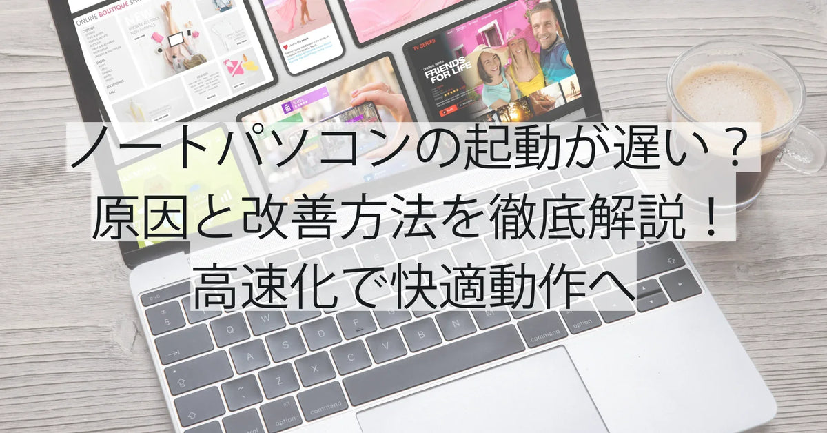 ノートパソコンの起動が遅い？原因と改善方法を徹底解説！高速化で快適 