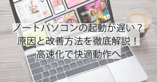 ノートパソコンの起動が遅い？原因と改善方法を徹底解説！高速化で快適動作へ